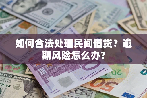 北京如何合法处理民间借贷？逾期风险怎么办？