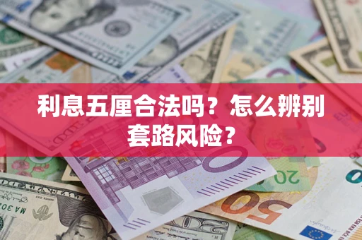 北京利息五厘合法吗？怎么辨别套路风险？