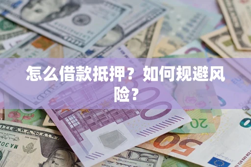 北京怎么借款抵押？如何规避风险？