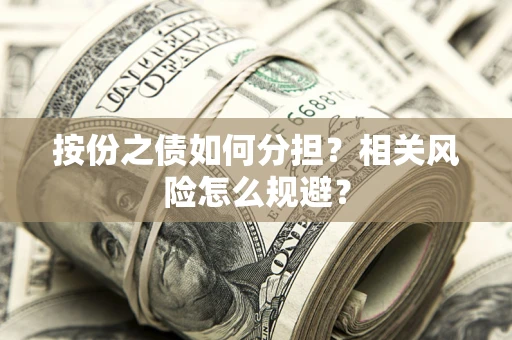 北京按份之债如何分担？相关风险怎么规避？